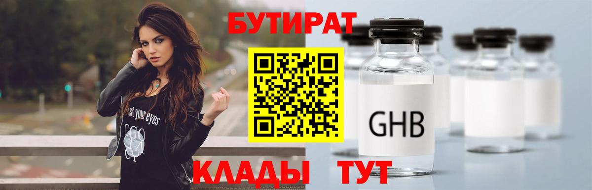 БУТИРАТ бутандиол  Бутират  Златоуст  Вход с VPN 
