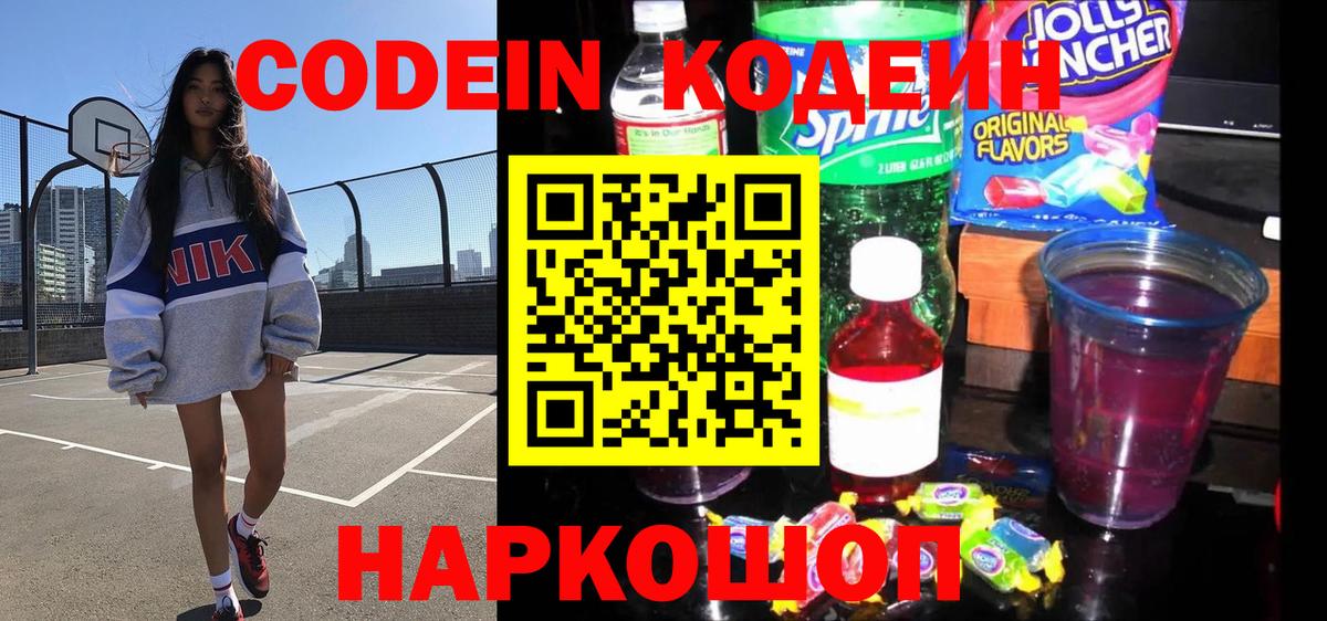 Златоуст  Кодеин Purple Drank  Кодеиновый сироп Lean Purple Drank  Вход с VPN 